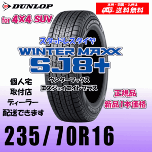 235/70R16 106Q 送料無料 ダンロップ ウィンターマックスSJ8+ SJ8プラス 正規品 スタッドレスタイヤ 新品 1本価格 個人宅 配送OK