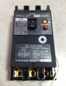 松下電工 主幹用漏電ブレーカAB型 AB-60 BJ3-40-32-5K7 40A 単3専用 漏電ブレーカー ※ジャンク品