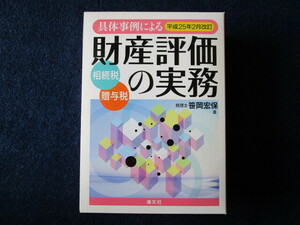 ★★　良好　送料込み　★★　具体事例による財産評価の実務　平成２５年２月改訂　笹岡宏保　税理士　不動産鑑定士　実務　事例　★★