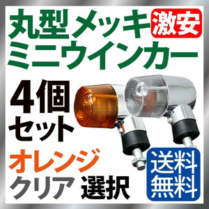 バイク ウインカー 4個セット オレンジ クリアレンズ 選択 ウインカー メッキ 汎用 リアウインカー M8 モンキー ゴリラ ZRX400