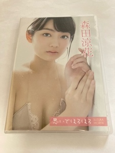 森田涼花　思いでほろほろ　DVD　中古　正規品　初期動作確認済み