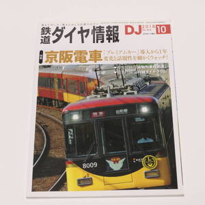 DJ鉄道ダイヤ情報2018年10月号