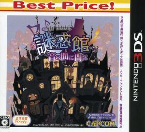 謎惑館 ～音の間に間に～ Best Price！/ニンテンドー3DS