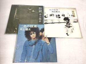 ◆井上陽水◆ LPレコード3枚まとめ売り！断然／氷の世界／二色の独楽