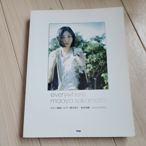 楽譜 坂本真綾 『ｅｖｅｒｙｗｈｅｒｅ』 ピアノ曲集／ピアノ弾き語り／今村康 (著者)