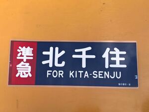 東武 準急 北千住 側面方向幕 ラミネート 方向幕 D143