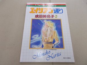 チェリッシュ・ギャラリー　自選複製原画集　成田美名子2　エイリアン通り