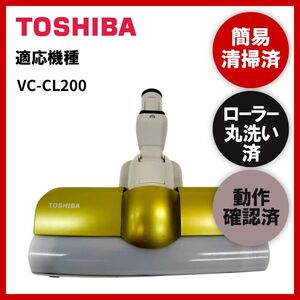 簡易清掃・ローラー丸洗い・動作保証済み　TOSHIBA　東芝　VC-CL200　掃除機　ヘッド　回転ブラシ　吸い口　中古