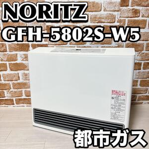 NORITZ ガスファンヒーター　GFH-5802S-W5 都市ガス用　暖房