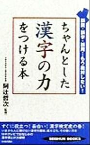 ちゃんとした漢字の力をつける本 誤読・誤字・誤用…もう絶対しない！ SEISHUN BOOKS/阿辻哲次