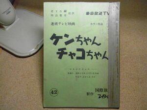 シナリオ/台本　ケンちゃんチャコちゃん　第42話　ＴＢＳ/国際放映　昭和５５年　岡 浩也/岸久美子/久米敬子他　線引き書込み補修多数有り