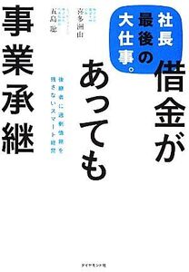 社長最後の大仕事。借金があっても事業承継 後継者に過剰債務を残さないスマート経営/喜多洲山,五島聡【著】