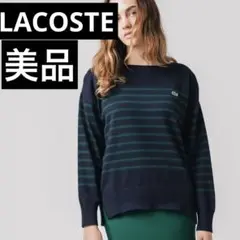 ◎美品【LACOSTE】リラックスフィットストライプセーター