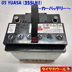 ◆本州・四国は送料無料◆ GS ユアサ 355LN1 カーバッテリー 12V CCA 400A 50Ah 1ケ ＜中古＞