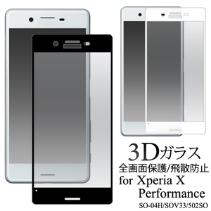 【送料無料】Xperia X Performance SO-04H/SOV33/502SO用3D液晶保護ガラスフィルム 3Dガラスフィルムで全画面ガード