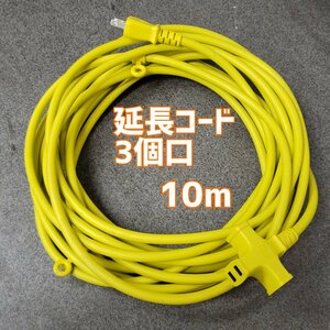 延長コード　３個口 １０メートル　１２５V　十字タイプ　WONMI　イエロー　電源タップ　コンセント　通電OK！【80n342】