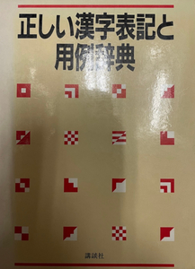 正しい漢字表記と用例辞典 講談社