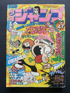 週刊 少年 ジャンプ No47・ど根性ガエル(巻頭カラー)吉沢やすみ/プレイボール ちばあきお/アストロ球団/包丁人味平 など・1974年発行