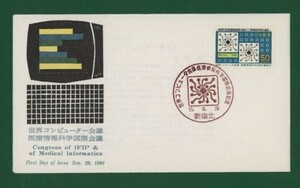 ☆コレクターの出品 ＦＤＣ『1980年 世界コンピューター会議記念』　X-76