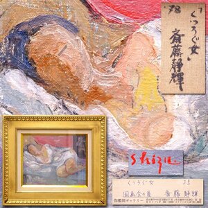 慶應◆国画会会員【斎藤静輝】真筆 個展出品作 油彩F3号『くつろぐ女』額装 伽藍洞ギャラリーシール 22