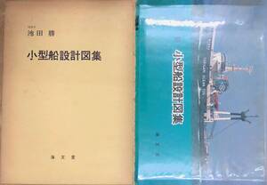 小型船設計図集 池田勝 1978年 昭和53年初版 海文堂出版株式会社　YB250130M1