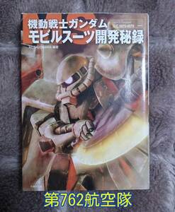 竹書房文庫 : 機動戦士ガンダム モビルスーツ開発秘録