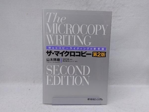 ザ・マイクロコピー 第2版 山本琢磨