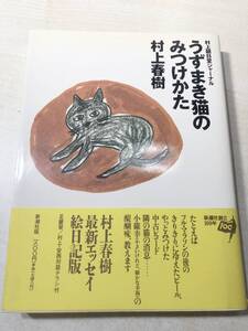 村上朝日堂ジャーナル　うずまき猫のみつけかた　村上春樹　新潮社　初版本　1996年発行　送料300円　【a-3796】