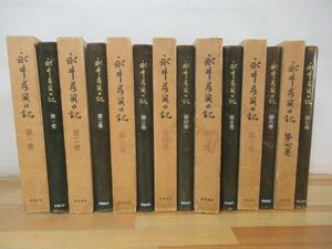 A-54◇初版《永井荷風日記 第1~7巻/全7巻セット》東都書房 外函有 永井荷風日記の栞7冊（付録揃い）相磯凌霜 革背 230705