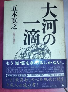 古書大河の一滴 五木寛之／著