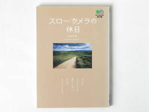 スローカメラの休日 田村彰英 枻出版 私にとってスローカメラとは懐かしく美しい思い出のカメラのことである。 ベス単レンズで遊ぶ