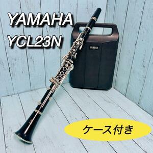 ヤマハ　YAMAHA クラリネット　YCL23N ハードケース付属　吹奏楽