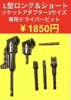 インパクトドライバー用L型ドリルアングル(長、短)ソケットアダプター、ビット付き