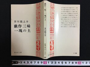 ｗ◇　戯作三昧・一塊の土　著・芥川龍之介　昭和54年18刷　新潮文庫　/f-d03