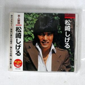 松崎しげる/SAME/ビクターエンタテインメント VCD-1024 CD □