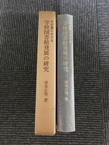 わが国における学校図書館発展の研究 / 清水 正男