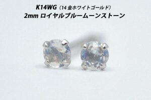 【本物を激安価格で】シンプルピアス　K14WG（14金ホワイトゴールド）　2mm天然ロイヤルブルームーンストーン　スタッドピアス　W