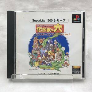 1、【 PS 】伝説獣の穴 モンスターコンプリワールド Ver.2 [動作未確認] SuperLite 1500 シリーズ　ゲームソフト　プレステ