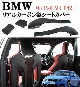 BMW　M3 F80　M4 F82系 グレード専用　リアルカーボンシートカバー　かんたん貼り付け