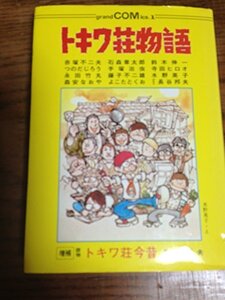 【中古】 トキワ荘物語 (1978年) (Grand comics)