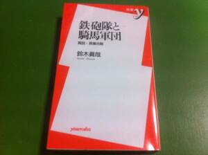 鈴木眞哉著　鉄砲隊と騎馬軍団 真説・長篠合戦