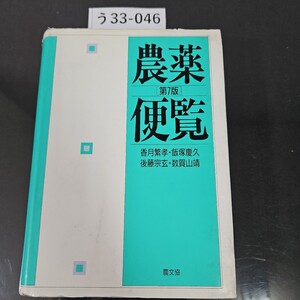 う 33-046 農薬 便覧 [第7版] 香月繁孝・飯塚慶久 後藤宗玄・数賀山靖 農文協 