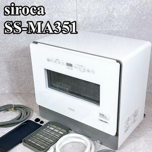 良品 シロカ SS-MA351 食洗機 4〜5人用 工事不要 分岐水栓可 siroca 食器洗い乾燥機 白 ホワイト