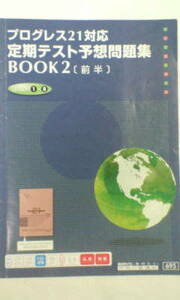 進研ゼミ＊英語 プログレス２１ ＢＯＯＫ２／定期テスト予想問題集 前編＊非売品 貴重 レア