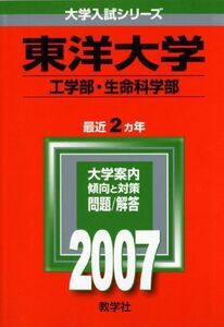 [A01221776]東洋大学(工学部・生命科学部) (2007年版 大学入試シリーズ)