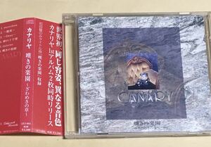 ◆ CANARY カナリヤ CD「 嘆きの楽園〜ざわめきの章〜 」V系　ヴィジュアル系