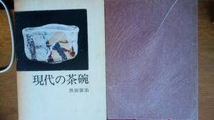 黒田領治『現代の茶碗』昭和44年　光芸出版　並品です　　Ⅵ