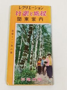 379-A7/行楽と旅程 関東案内 レクリエーション 日帰り1・2泊の旅/日地出版/昭和42年