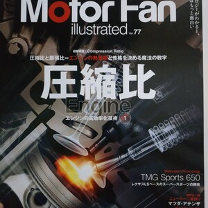 圧縮比 エンジンの高効率化技術1 motor fan illustrated77 モーターファン別冊イラストレーテッド 三栄書房 送料230円 4冊同梱可