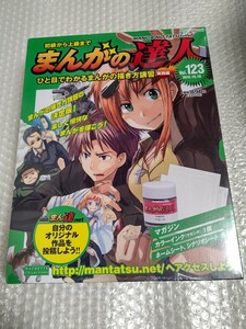 初級から上級まで まんがの達人 No.123 新品 未開封 / アシェット Hachette 123号 まんがの描き方講習 実践編 石ノ森章太郎 林静一